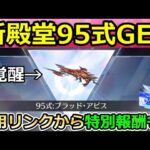 【荒野行動】殿堂95式を覚醒させたら史上最高のエフェクトが追加された！専用リンクから特別報酬が貰える選抜選挙が開始！ブラッドアビス・応援コード・新殿堂ガチャ（Vtuber）