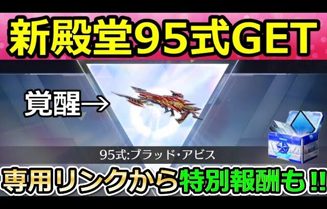 【荒野行動】殿堂95式を覚醒させたら史上最高のエフェクトが追加された！専用リンクから特別報酬が貰える選抜選挙が開始！ブラッドアビス・応援コード・新殿堂ガチャ（Vtuber）