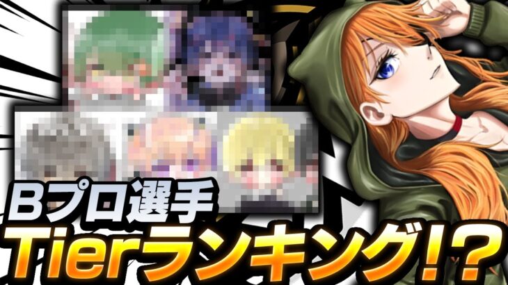 【荒野行動】AプロLynxが注目するBプロ選手Tierランキング!?