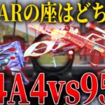 最強ARは「M4A4」？「95式」？【荒野行動】