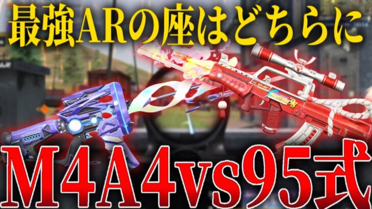 最強ARは「M4A4」？「95式」？【荒野行動】