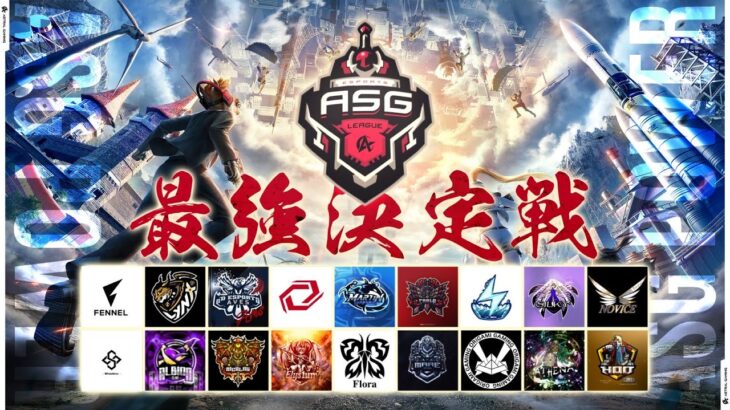 【ASG本戦】最強火力で敵を破壊しろ！プロチームの本気が出る！【荒野行動/配信】