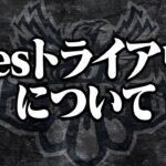 Avesトライアウトについて公開いたします。【荒野行動】