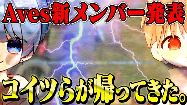 【報告】Avesメンバー入れ替えます。【荒野行動】