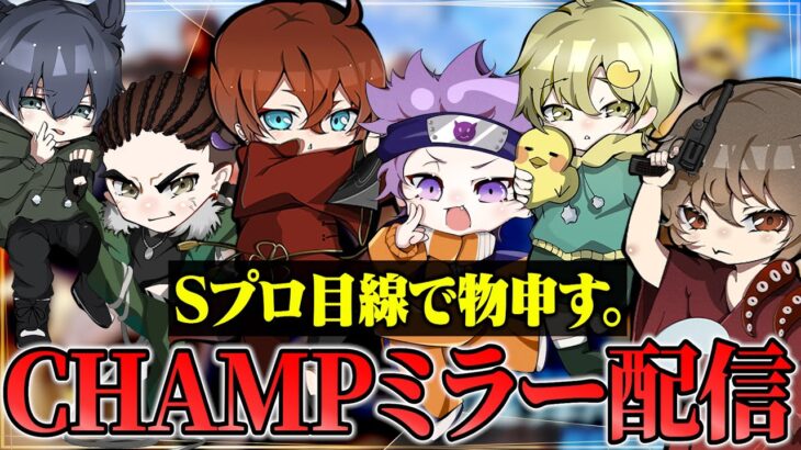 【西日本決勝戦】Avesメンバーで敵チームを分析！CHAMPIONSHIPミラー配信!!【荒野行動】
