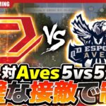 【荒野行動】AvesとSGの5 vs 5の最終局面、完璧な接敵を見せつける、SGが最強すぎた！！