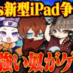 Aves新型iPad争奪戦!!【荒野行動】
