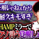 荒野CHAMPミラーでボロクソ言いまくるしめじｗｗｗ【荒野行動】