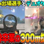 CHAMP出場選手が教える戦い方と練習の成果を発揮して300m抜きを見せるへちょのデュオゲリラ【荒野行動】