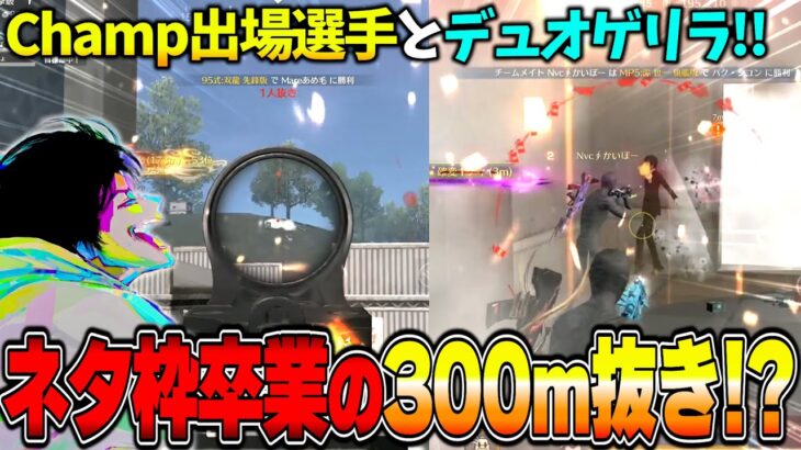 CHAMP出場選手が教える戦い方と練習の成果を発揮して300m抜きを見せるへちょのデュオゲリラ【荒野行動】