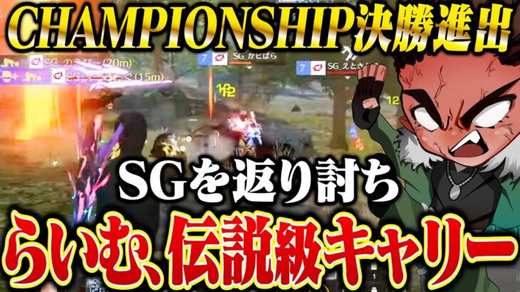 【らいむ伝説】CHAMPIONSHIPでしでかしました。【荒野行動】