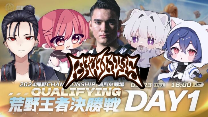【荒野行動】荒野CHAMP　Qualify　DAY1