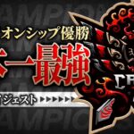 【最強】チャンピオンシップ優勝を掴んだ。全試合ダイジェスト！【荒野行動/Carla】