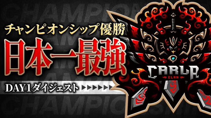 【最強】チャンピオンシップ優勝を掴んだ。全試合ダイジェスト！【荒野行動/Carla】