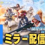【荒野行動】荒野チャンプ西日本決勝ミラー！DAY2