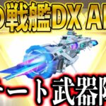 荒野行動初の戦艦DX「AWM」が登場！AWMからミサイル・レーザーぶっ放すチート武器降臨。