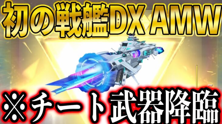 荒野行動初の戦艦DX「AWM」が登場！AWMからミサイル・レーザーぶっ放すチート武器降臨。