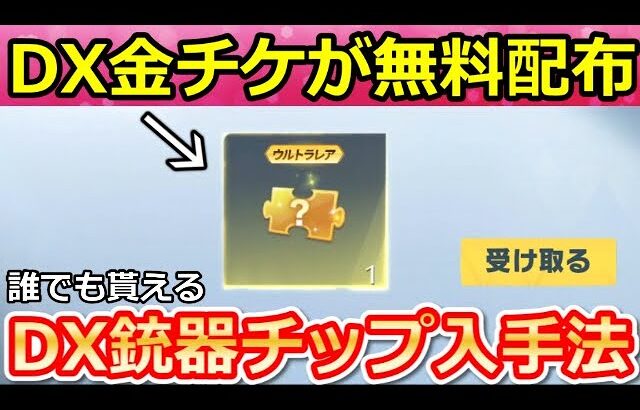 【荒野行動】速報‼「DX金チケ」が無料配布！これでDX銃器スキンが貰える！殿堂95式が緊急修正・BOTの成長日記・アップグレード材料・年間シーズン特典（Vtuber）
