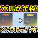 【荒野行動】アホ馬の金枠化検討＆新ペナルティで警告表示を無視すると…。マーケット機能にDX銃器が追加！今後の最新アプデ情報（Vtuber）
