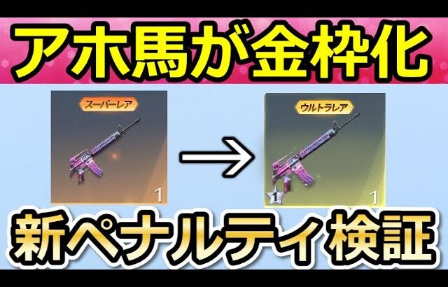 【荒野行動】アホ馬の金枠化検討＆新ペナルティで警告表示を無視すると…。マーケット機能にDX銃器が追加！今後の最新アプデ情報（Vtuber）