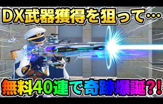 【荒野行動】超イカついDX狙撃を狙って無料でガチャ大量に引いたらブチ切れた？！wwwww