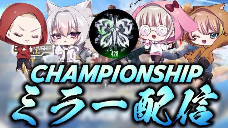 【荒野行動】チャンピオンシップミラー配信東日本Day1