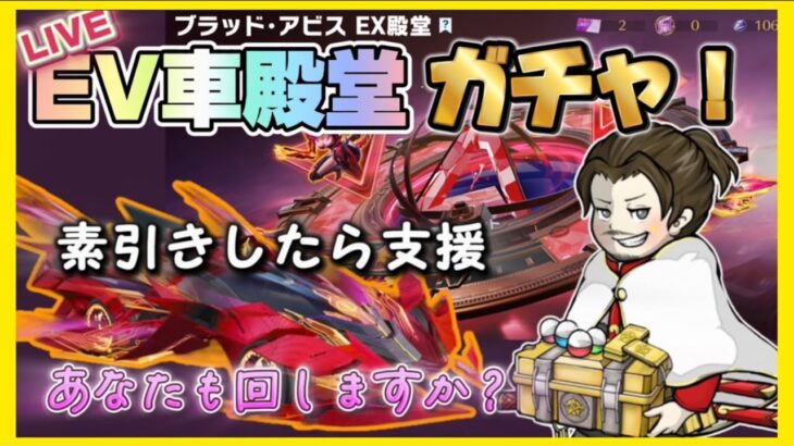 新殿堂EV車ガチャ！素引き出来たらガチャ支援します【荒野行動】