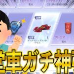 【荒野行動】ガチャ運最強すぎて天井なしでEV殿堂車を神引きしてしまうキッズがこちら。