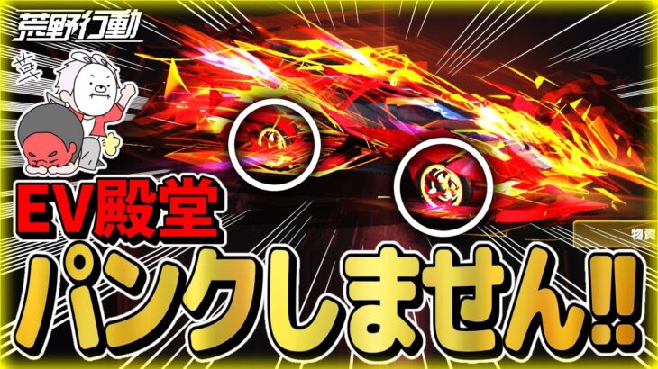 【荒野行動】EV殿堂ガチャ！タイヤが割れないだと？性能検証したら最強過ぎたwww