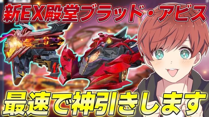 【荒野行動】新EX殿堂ブラッド・アビスを引いたらとんでもない結末が……