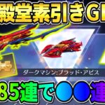 【荒野行動】遂に奇跡の素引きなるか?! 無料でEX殿堂85連引いたら●●連発で波乱の展開にwwww