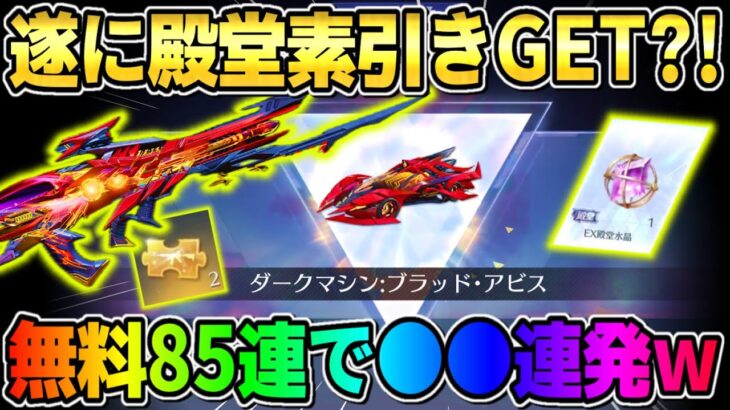 【荒野行動】遂に奇跡の素引きなるか?! 無料でEX殿堂85連引いたら●●連発で波乱の展開にwwww