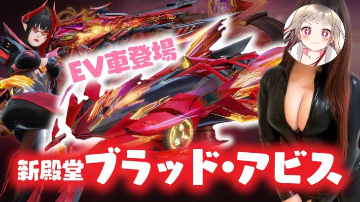 【荒野行動】新EX殿堂ブラッド・アビス‼EV車がセダンよりも最強すぎるwwww