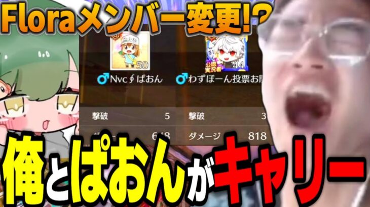 【荒野行動】Floraメンバー交代!?最強のストリーマーがオーダーで加入します
