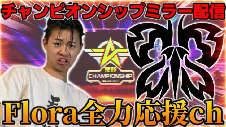 【荒野行動】チャンピオンシップFlora応援