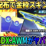 【荒野行動】補填配布で金枠無料GET！新武器DX:AWMの入った新ガチャがヤバすぎるwwww