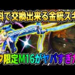 【荒野行動】入手困難だった金銃が無料でGET出来る！七夕限定のM16が●●すぎたwwwww