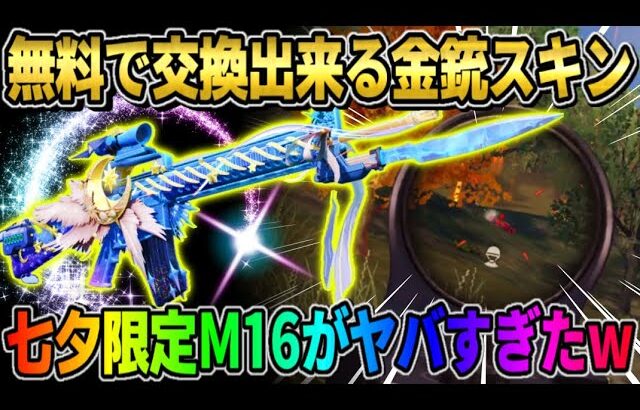 【荒野行動】入手困難だった金銃が無料でGET出来る！七夕限定のM16が●●すぎたwwwww