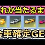 【荒野行動】金枠確定パック無限GET‼金車or高級車の金チケが当たるまで引いたら….。本当に当たるのか検証した結果！GOGOフェス第2弾が間もなく（Vtuber）