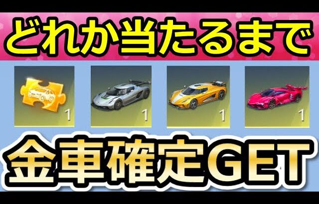 【荒野行動】金枠確定パック無限GET‼金車or高級車の金チケが当たるまで引いたら….。本当に当たるのか検証した結果！GOGOフェス第2弾が間もなく（Vtuber）