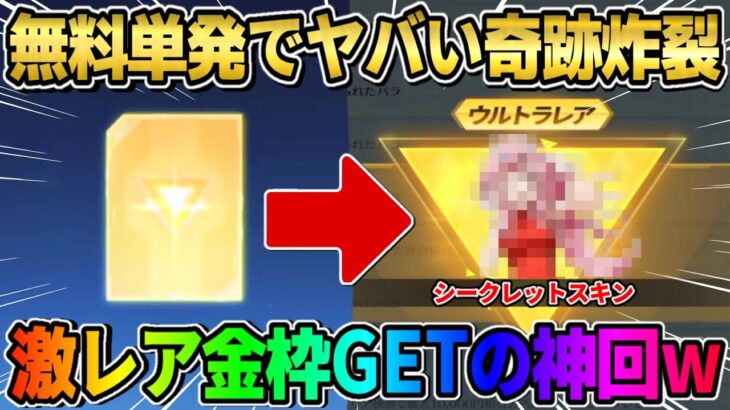 【荒野行動】単発無料で奇跡のGET！特定の条件達成で出現する激レアシークレットスキンが神すぎたwwww