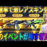 【荒野行動】なにか出るかはお楽しみ！超激レアスキンも無料でもGETできる神イベが最高すぎたwwww