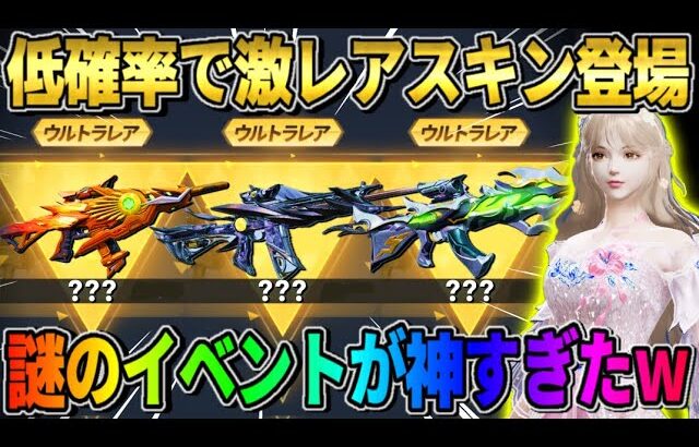 【荒野行動】なにか出るかはお楽しみ！超激レアスキンも無料でもGETできる神イベが最高すぎたwwww