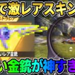 【荒野行動】貴重価値の高い″色違い激レア金銃″を無料でGET！最強武器スキンがかっこよすぎたwwww