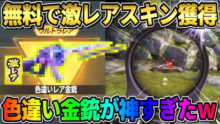 【荒野行動】貴重価値の高い″色違い激レア金銃″を無料でGET！最強武器スキンがかっこよすぎたwwww