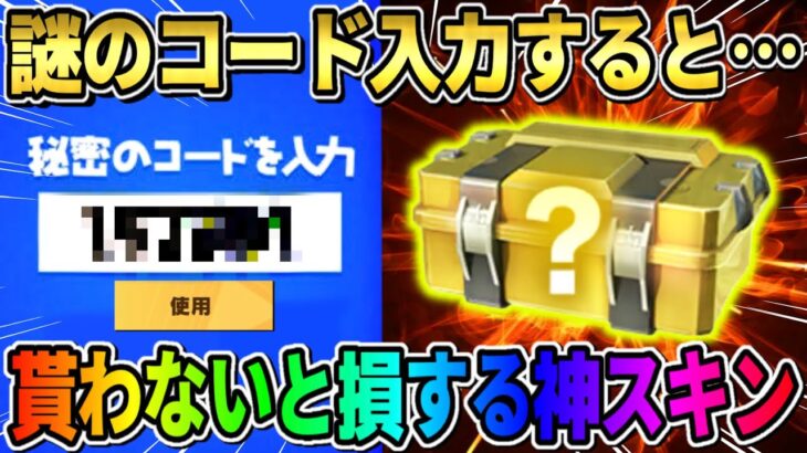 【荒野行動】全員今だけ貰える！公表されてない｢秘密のコード｣を入力してGET出来るアイテムがやばすぎたwwww