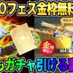 【荒野行動】無料でガチャ引きたい人必見！無料で大量に金枠GETした裏技が最高すぎたwwwww