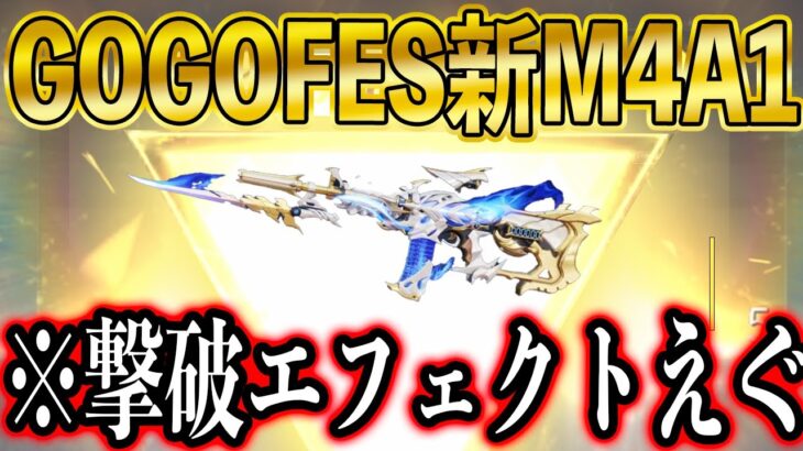 【荒野行動】GOGO FES限定ガチャ「聖痕の曙光」5/5 0時より登場！衣装・M4A1公開！仲間乗り物いかつすぎるwwww