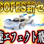 【荒野行動】GOGO FES新セダン「翼速ドラゴンライダー」公開！加速エフェクトかっこいいw