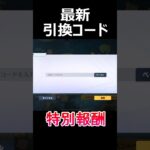 【荒野行動】最新の引換コード公開‼️必ず貰える特別報酬！GOGOフェス #荒野の光 #shorts